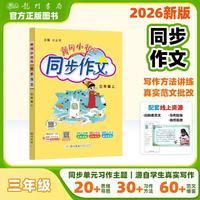 2026年秋季黄冈小状元同步作文三年级上通用版小学生作文书辅导语文写作日记训练3年级上册同步作文 开学季