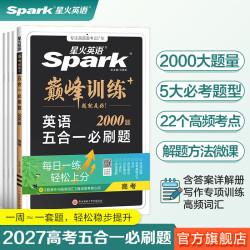 星火 2026高中英语巅峰训练五合一 高考必刷题