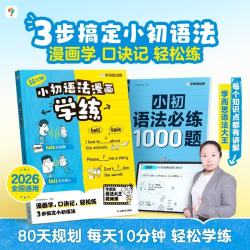 学而思 小初英语语法漫画学练&语法必练1000题 全两册 同步教材知识点 覆盖新课标初中小学英语语法一本通核心考点 漫画场景学语法 单词句型时态英语语法阅读理解专项训练练习 开学季