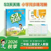 5·3天天练 小学语文二年级上册 RJ人教版 教辅