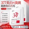 ORGINESE 377美白祛斑面膜密集补水击退黑色素亮白无暇光感美白去暗沉