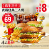麦当劳 麦霸经典三人餐