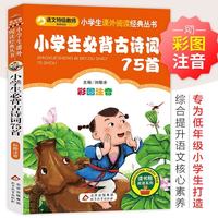 小学生必读古诗词75首