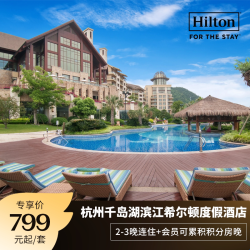 杭州千岛湖滨江希尔顿度假酒店2-3晚连住