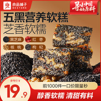 良品铺子 五黑芝麻核桃软糕糕点独立包装孕妇健康办公室老年人休闲零食 五黑芝麻核桃软糕 500g*1袋