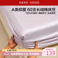 水星家纺 A类抑菌60支长绒棉床笠单件 全棉床罩纯棉隔脏床笠 棉柔沐光长绒棉床笠120×195cm