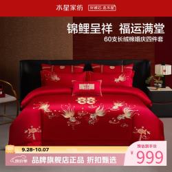 水星家纺 60支长绒棉刺绣婚庆四件套结婚喜庆纯棉床单枕套被罩婚房套件 金鱼满棠四件套1.8米床