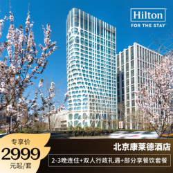 北京康莱德2-3晚享行政礼遇部分不加价