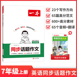 一本七年级上册同步作文七上英语作文七上语文作文高分范文精选初一初中语文写作技巧名作文模板月考试作文押题作文教辅书 英语• 7年级上册