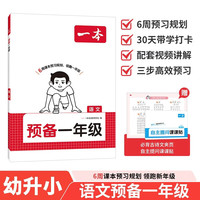 当当一本预备小学一二四五六年级暑假作业2026新版教材 一升二暑假衔接一本通必刷题语文数学英语二升三升四升五同步训练26秋上册预备新教材课堂笔记教辅 语文 人教版·幼小衔接
