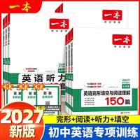 移动端：2027版一本英语初中完形填空与阅读理解专项训练七八九年级人教789语文阅读五合一中考试卷听力教材教辅练习题册复习资料试卷