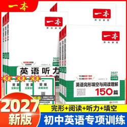 2027版一本英语初中完形填空与阅读理解专项训练七八九年级人教789语文阅读五合一中考试卷听力教材教辅练习题册复习资料试卷