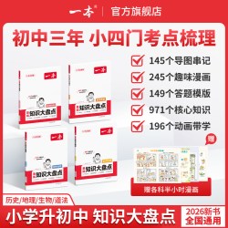 《一本·初中知识大盘点》（年级，科目任选）