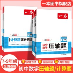 《一本·初中数学计算题满分训练》 （年级任选）