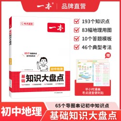 一本 必背知识点 初中基础知识手册