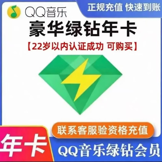 QQ音乐 豪华绿钻年卡qq音乐豪华vip12个月