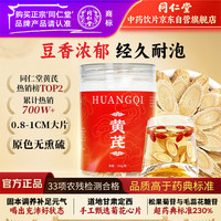 同仁堂 北京同仁堂黄芪中药饮片160g甘肃正宗特级大片斜切