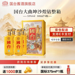 国台 十一好礼！大曲坤沙煌钻整箱 酱香型白酒 收藏送礼自饮送礼 53度 500mL 4瓶 煌钻原箱发货