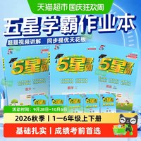 2026秋5星五星学霸小学练习册一二三四五六年级上册数学语文英语