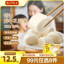 湾仔码头 早餐速食 生鲜食品 半成品 速食 省事早点 小规格小包装 特浓鲜牛乳馒头300g10只