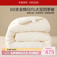 水星家纺 A类抑菌60支全棉大豆四季被芯春秋保暖被子 伊美全棉亲肤大豆四季被200cm*230cm