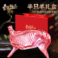 东上御品 国产 半只羊净重10斤/箱 国产羊肉烧烤 年货礼盒-源头直发