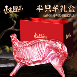 东上御品 国产 半只羊净重10斤/箱 国产羊肉烧烤 年货礼盒-源头直发