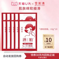 BEAUCLAIR 雪美清酒粕面膜10gx10袋