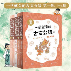 《一学就会的古文分级》第一辑4册 赠导读手册 小学生 6-12 岁儿童文学课外阅读物
