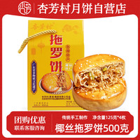 杏芳村 正宗化州特产椰丝拖罗饼500g礼盒 广式传统月饼团购送礼