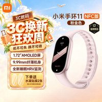 小米 新品上市 小米手环11 标准版/NFC版 智能手环运动健康防水睡眠心率长续航 小米手环11 NFC版 粉金