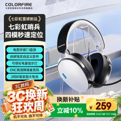 COLORFIRE 七彩虹哨兵 白电竞游戏耳机头戴式蓝牙无线2.4G四模fps听声辨位吃鸡csgo笔记本电脑