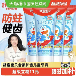 舒客宝贝 儿童牙膏含氟防蛀防龋齿宝宝2-3-6-8-12岁以上宝宝45g*4支