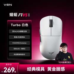 VGN 蜻蜓F1 V5 Turbo 白色 鼠标