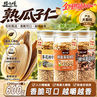 旅途零食：楼小咩 椒盐瓜子仁 大颗粒200g*3罐