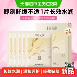 半亩花田 B5舒缓保湿面膜补水保湿舒缓修护面膜