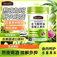 SECDES 水飞蓟粒油葛根人参片1瓶