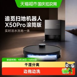 追觅 扫地机器人X50Pro滚筒版实时活水洗地一体