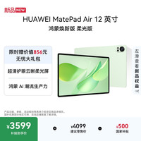 华为 MatePad Air 12英寸 鸿蒙焕新版 柔光版华为平板电脑 2.8K高刷屏学生平板 鸿蒙AI 草木绿 12+256G