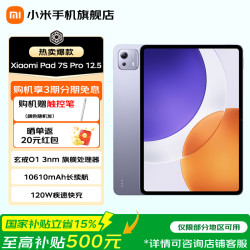 小米 平板7S Pro 12.5英寸  3.2K 超清屏 玄戒®O1 澎湃OS2 平板电脑 紫色 12GB+256GB