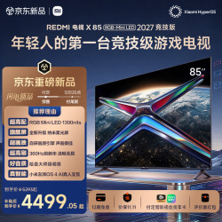 小米 MI）REDMI游戏电视X85 RGB-Mini LED 2027 竞技版 85英寸 864分区 1300nits 360Hz刷新 低反屏L85RD-RX