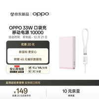 OPPO 33W 口袋充 超级闪充移动电源 10000 容量充电宝 3C认证 适配iphone小米华为一加手机