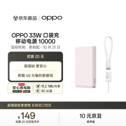OPPO 33W 口袋充 超级闪充移动电源 10000 容量充电宝 3C认证 适配iphone小米华为一加手机