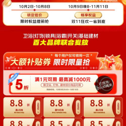 京东 双11早鸟权益 每日20点等可领满1元打5折大额补贴优惠券 最高减1000元（每日可领 限卫浴灯饰建材可用）
