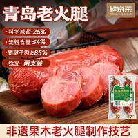 鲜京采 青岛老火腿280g*2腱子肉火腿 山东特产青岛火腿肠 大块肉开袋即食