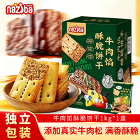宅家食光：NAZIBA 纳滋宝牛肉馅酥脆饼干1kg夹心休闲零食独立包装中秋礼盒送礼物