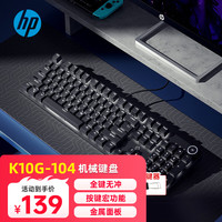 惠普 K10G-104键黑色白光红轴机械键盘有线游戏键盘电竞网吧吃鸡键盘金属面板全键无冲热插拔