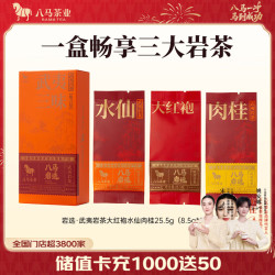 八马茶业 岩选 武夷岩茶 大红袍/肉桂/水仙 乌龙茶 国庆送礼茶叶 礼盒装 试饮装25.5g