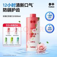 参半 花果香漱口水 500ml 玫瑰红茶