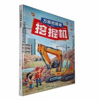 北方妇女儿童出版社 挖掘者 幼儿启蒙认知绘本